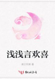 浅浅言欢喜