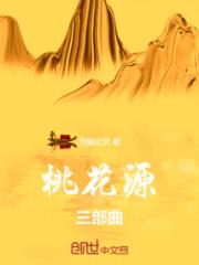 桃花源三部曲