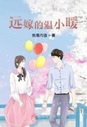 远嫁的温小暖