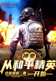 神豪从和平精英开始