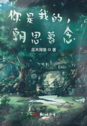 你是我的，朝思暮念
