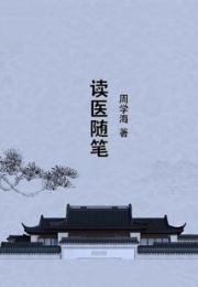 读医随笔