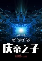 庆余年之庆帝之子