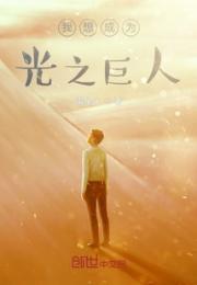 我想成为光之巨人