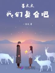 墨太太我们复合吧