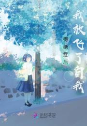得绝症后，我放飞了自我
