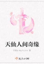 天仙人间奇缘