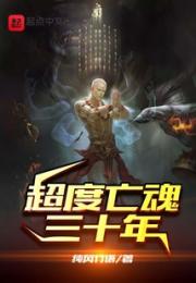 超度亡魂三十年