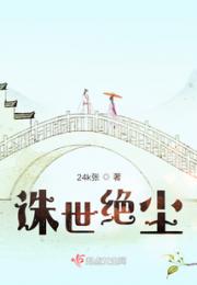 诛世绝尘