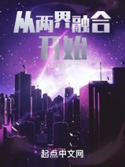 从两界融合开始