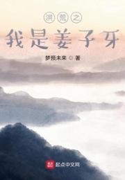 洪荒之我是姜子牙