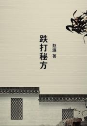 跌打秘方