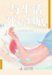 与生活死磕到底