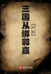 三国从绑郭嘉开始