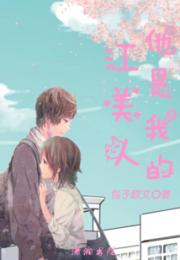 江美人他是我的