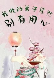 我收的弟子居然别有用心