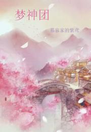 梦神团