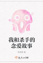 我和杀手的念爱故事