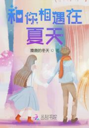 和你相遇在夏天