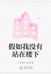 假如我没有站在楼下