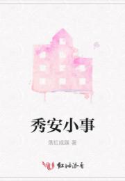 秀安小事