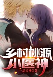 乡村桃源小医神