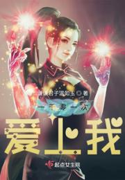 一千零一次爱上我