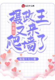 和离后，摄政王又来爬墙了