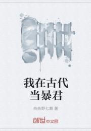 我在古代当暴君
