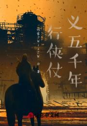 行侠仗义五千年