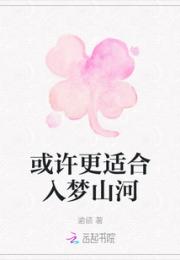 或许更适合入梦山河