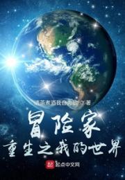 冒险家：重生之我的世界