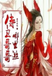 侍卫哥哥哪里逃