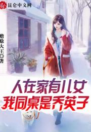 人在家有儿女，我同桌是乔英子