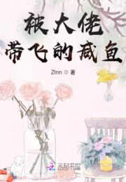 被大佬带飞的咸鱼