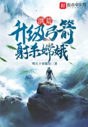 洪荒：升级弓箭，射杀嫦娥