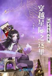 穿越星际之这里的美食等我开发