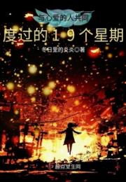 与心爱的人共同度过的19个星期