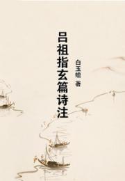 吕祖指玄篇诗注