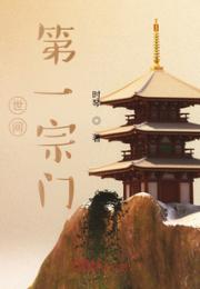 世间第一宗门养成器