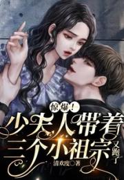 惊爆！少夫人带着三个小祖宗又跑了