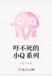 吓不死的小Q系列
