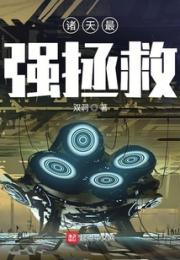 诸天最强拯救