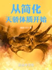 从简化天骄体质开始