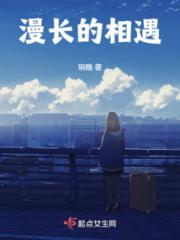 漫长的相遇