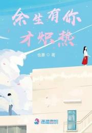 余生有你才炽热