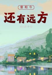 曾和今还有远方