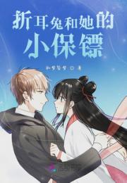 星辰入我怀折耳兔和她的小保镖