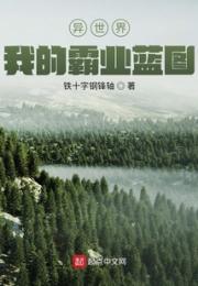 异世界我的霸业蓝图