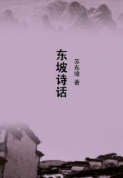东坡诗话